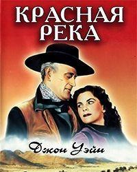 Красная река (1948) смотреть онлайн